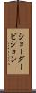 ショーダービジョン Scroll