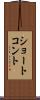 ショート・コント Scroll