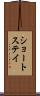 ショートステイ Scroll