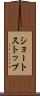 ショートストップ Scroll