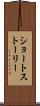 ショート・ストーリー Scroll