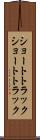 ショートトラック Scroll