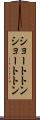 ショートトン Scroll