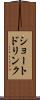ショート・ドリンク Scroll