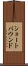 ショートバウンド Scroll