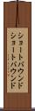ショートバウンド Scroll