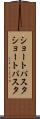 ショートパスタ Scroll