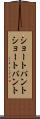 ショートパント Scroll