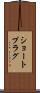 ショート・プラグ Scroll