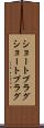 ショートプラグ Scroll