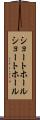 ショートホール Scroll