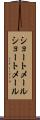 ショートメール Scroll