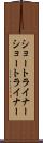 ショートライナー Scroll