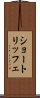 ショートリッフェ Scroll