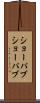 ショーパブ Scroll