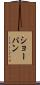 ショーパン Scroll