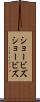 ショービズ Scroll