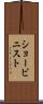 ショービニスト Scroll