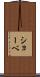 ショーベ Scroll
