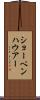 ショーペンハウアー Scroll