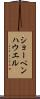 ショーペンハウエル Scroll