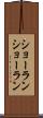 ショーラン Scroll