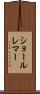 ショールレマー Scroll