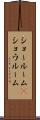 ショールーム(P) Scroll