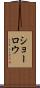 ショーロウ Scroll