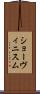 ショーヴィニスム Scroll