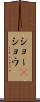 ショー(P) Scroll