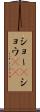 ショー(P) Scroll