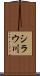 シラウ川 Scroll