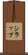 シラップ Scroll