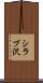 シラブ沢 Scroll