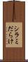 シラミだらけ Scroll