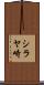 シラヤ崎 Scroll