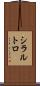 シラルトロ Scroll
