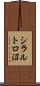 シラルトロ沼 Scroll