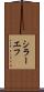 シラーエフ Scroll
