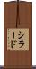 シラード Scroll