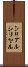 シリアル Scroll