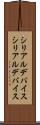 シリアルデバイス Scroll