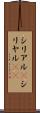 シリアル(P) Scroll