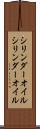 シリンダーオイル Scroll