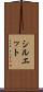 シルエット Scroll