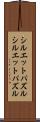 シルエットパズル Scroll