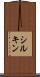 シルキン Scroll