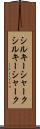 シルキーシャーク Scroll
