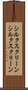 シルクスクリーン Scroll